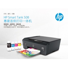 HP TANK 508彩色一体机